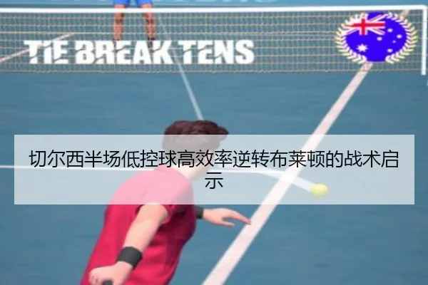 切尔西半场低控球高效率逆转布莱顿的战术启示
